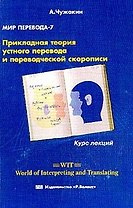 Мир перевода 7 (2 изд) Прикладная теория устного перевода и переводческой скорописи (мягк). Чужакин А. (Р.Валент)