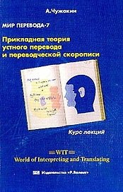 Мир перевода 7 (2 изд) Прикладная теория устного перевода и переводческой скорописи (мягк). Чужакин А. (Р.Валент)