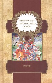 Библиотека героического эпоса. Том 10. Гэсэр