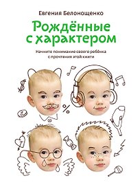 Рожденные с характером