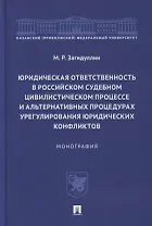 Юридическая ответственность в российском судебном цивилистическом процессе и альтернативных процедурах урегулирования юридических конфликтов
