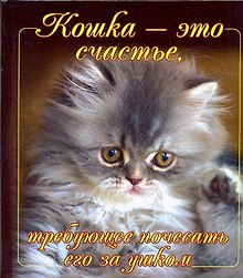 Кошка-это счастье, требующее почесать его за ушком