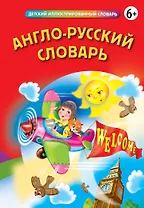 Англо-русский словарь