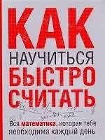 Как научиться быстро считать