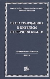 Права гражданина и интересы публичной власти монография