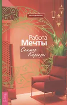 Работа мечты. Сектор карьеры