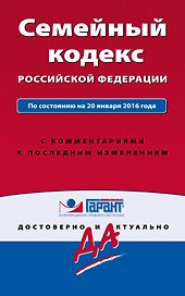 Семейный кодекс Российской Федерации по состоянию на 20 января 2016 года с комментариями к последним изменениям