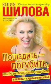 Шилова!!(м)Пощадить-погубить или