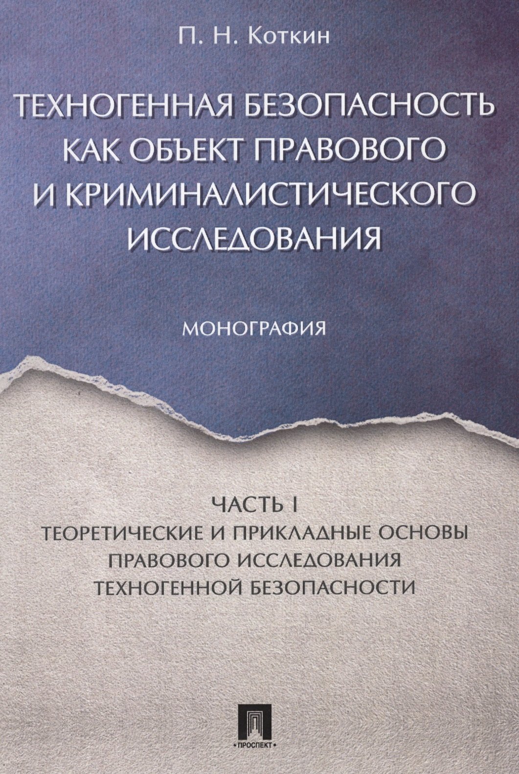 Техногенная безопасность как объект правового и криминалистического исследования. Монография. В 2 ч.
Техногенная безопасность как объект правового и криминалистического исследования. Монография. В 2 ч.