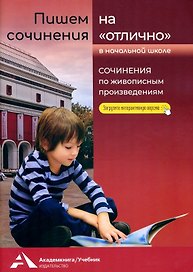 Пишем сочинения на "отлично" 2-4 классы. Сочинения по живописным произведениям