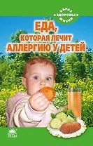Еда, которая лечит аллергию у детей