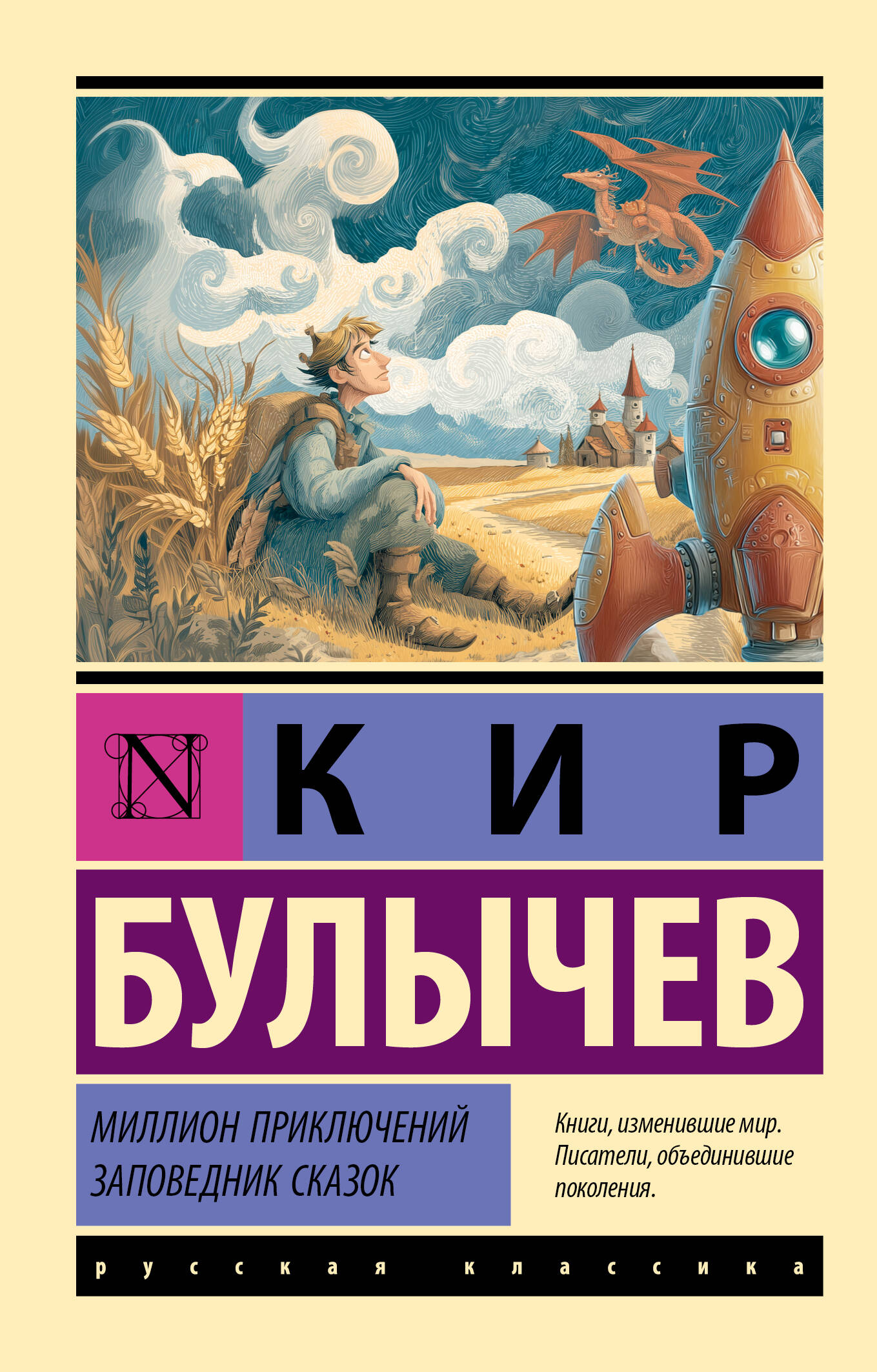 Миллион приключений. Заповедник сказок
Миллион приключений. Заповедник сказок