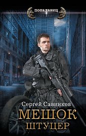 Мешок. Штуцер