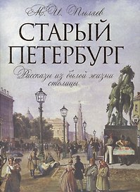 Старый Петербург. Рассказы о былой жизни столицы. Избранные главы