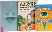 Азбука экопитания + Мысли, исцеляющие систему пищеварения + Проблемы пищеварения (комплект из 3 книг)