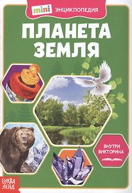 Планета Земля. Мини-энциклопедия