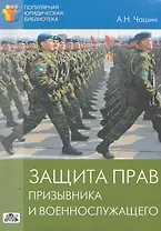 Защита прав призывника и военнослужащего