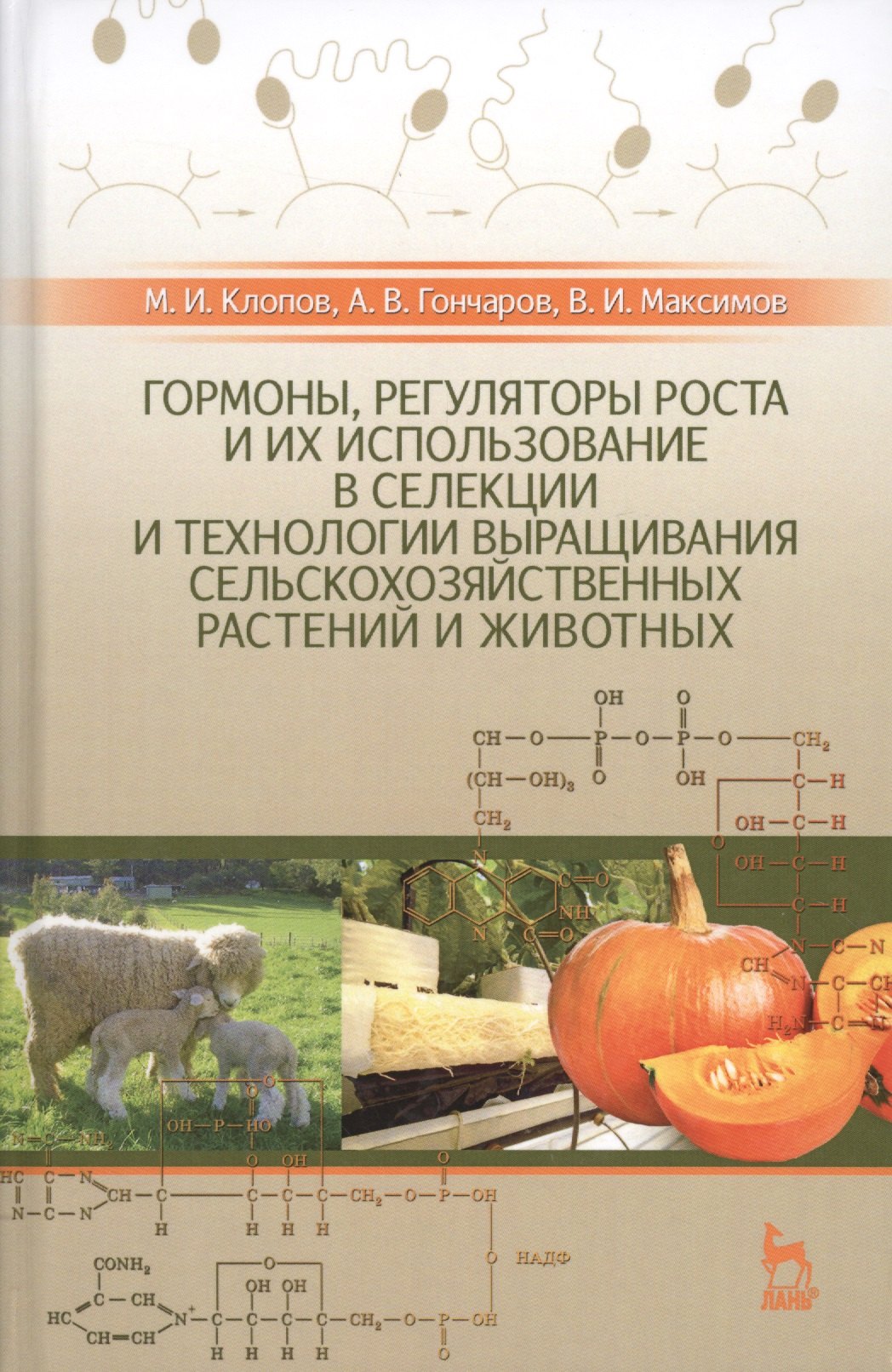Гормоны, регуляторы роста и их использование в селекции и технологии выращивания сельскохозяйственны
Гормоны, регуляторы роста и их использование в селекции и технологии выращивания сельскохозяйственны