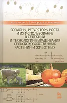 Гормоны, регуляторы роста и их использование в селекции и технологии выращивания сельскохозяйственны