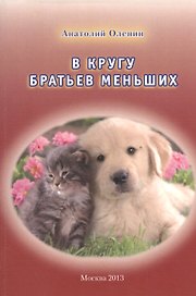 В кругу братьев меньших
