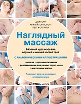 Наглядный массаж: базовый курс массажа верхней и нижней частей тела