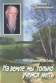 На земле мы только учимся жить. Непридуманные рассказы