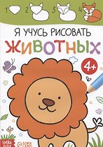 Я учусь рисовать животных