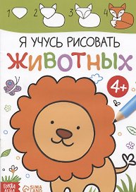 Я учусь рисовать животных