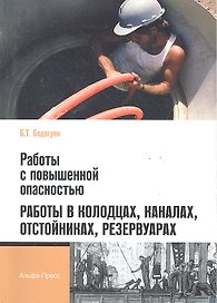 Работы с повышенной опасностью. Работы в колодцах, каналах, отстойниках, резервуарах / (мягк). Бадагуев Б. (Альфа-пресс)