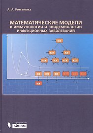 Математические модели в иммунологии и эпидемиологии инфекционных заболеваний