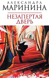 Незапертая дверь : роман