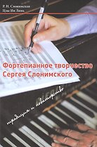 Фортепианное творчество Сергея Слонимского: традиция и новаторство
