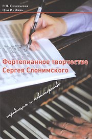 Фортепианное творчество Сергея Слонимского: традиция и новаторство