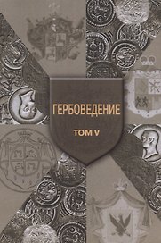 Гербоведение. Том V