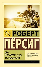 Дзэн и искусство ухода за мотоциклом : роман