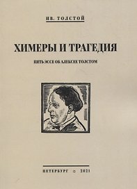 Химеры и трагедия. Пять эссе об Алексее Толстом