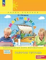 Математика: 1 класс: углублённый уровень: рабочая тетрадь: в 3-х частях. Часть 3