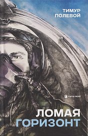 Ломая горизонт