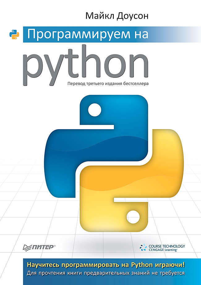 Программируем на Python
Программируем на Python
