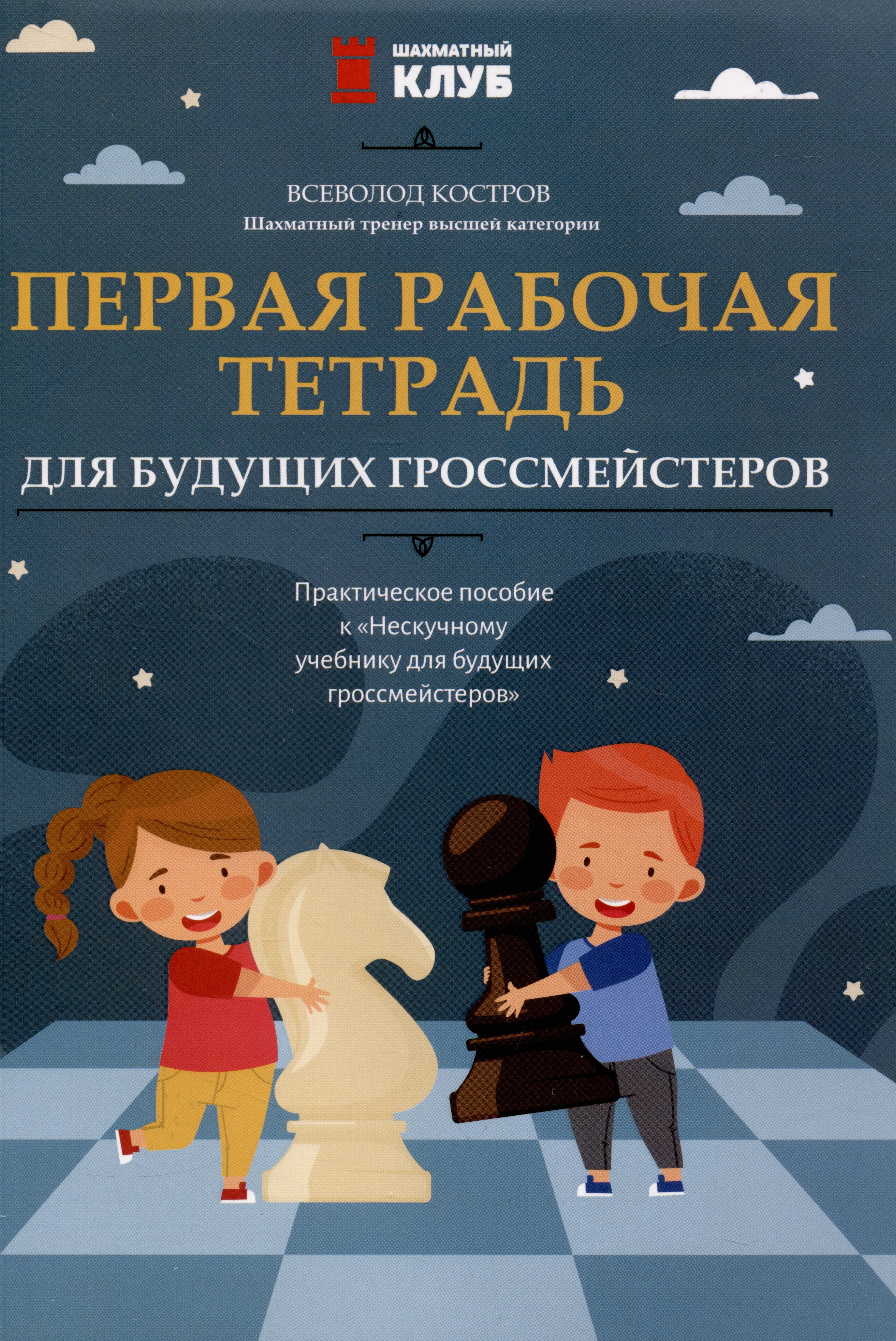 Первая рабочая тетрадь для будущих гроссмейстеров: практическое пособие к "Нескучному учебнику для будущих гроссмейстеров"
Первая рабочая тетрадь для будущих гроссмейстеров: практическое пособие к "Нескучному учебнику для будущих гроссмейстеров"