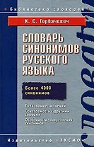 Словарь синонимов руссского языка.Более 4000 синонимов