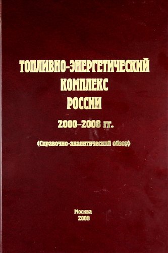 Топливно-энергетический комплекс России. 2000-2008 гг. (справочно-аналитический обзор)
Топливно-энергетический комплекс России. 2000-2008 гг. (справочно-аналитический обзор)
