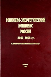 Топливно-энергетический комплекс России. 2000-2008 гг. (справочно-аналитический обзор)