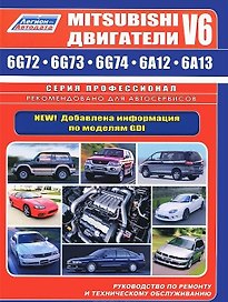 Mitsubishi Двигатели V6 6G72, 6G73, 6G74, 6A12, 6A13 Устройство, техническое обслуживание и ремонт (черно-белое издание) (мягк) (Альстен)