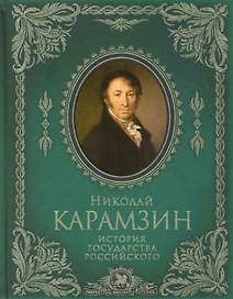 История государства Российского