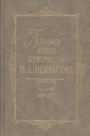 Летопись жизни и творчества Н.А. Некрасова: В 3- т. Т.3: 1867-1877