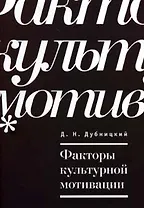 Факторы культурной мотивации / (мягк) (Мир культуры). Дубницкий Д. (Гнозис)