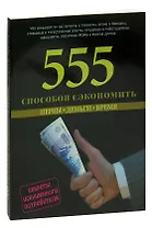 555 способов сэкономить: Нервы. Деньги. Время