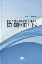 Корпоративная конфликтология. Монография