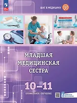 Младшая медицинская сестра. 10-11 клaccы. Профильное обучение. Учебное пособие с цифровым дополнением